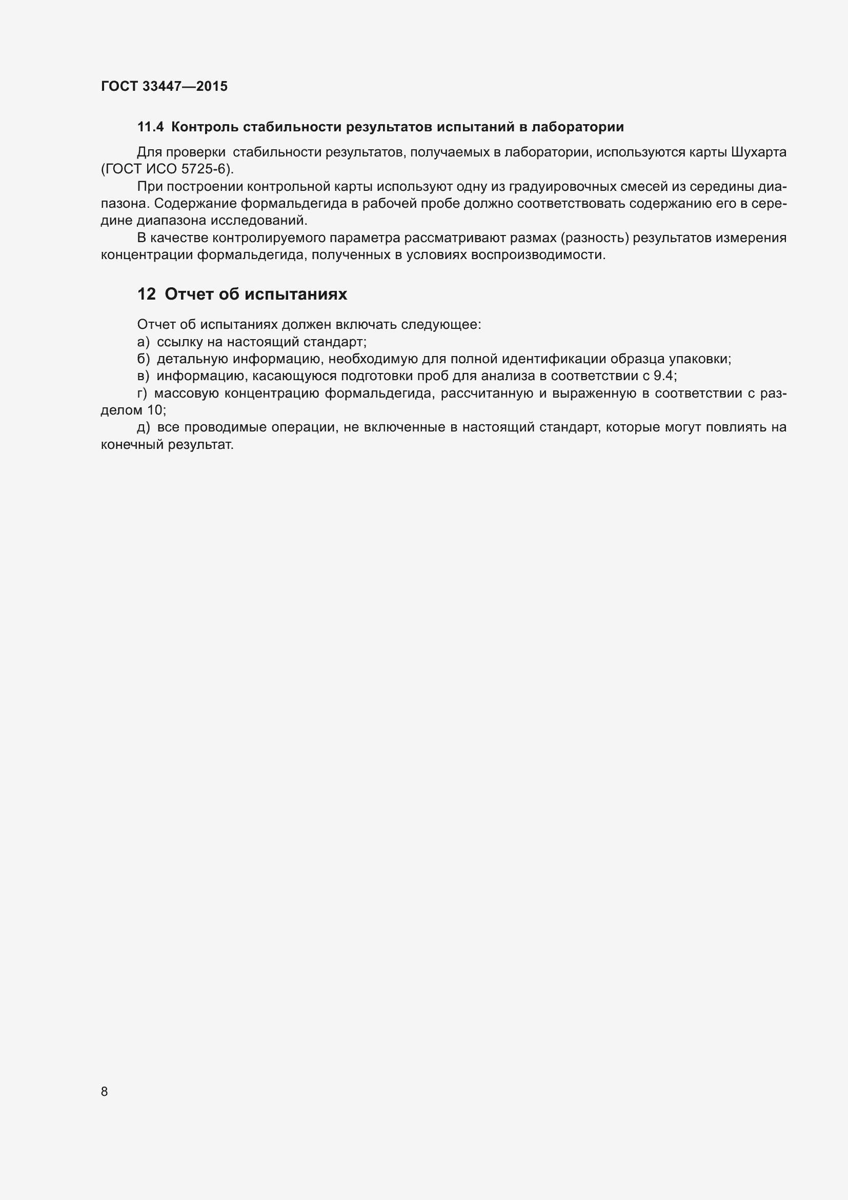 Страница 12 ГОСТ 33447-2015