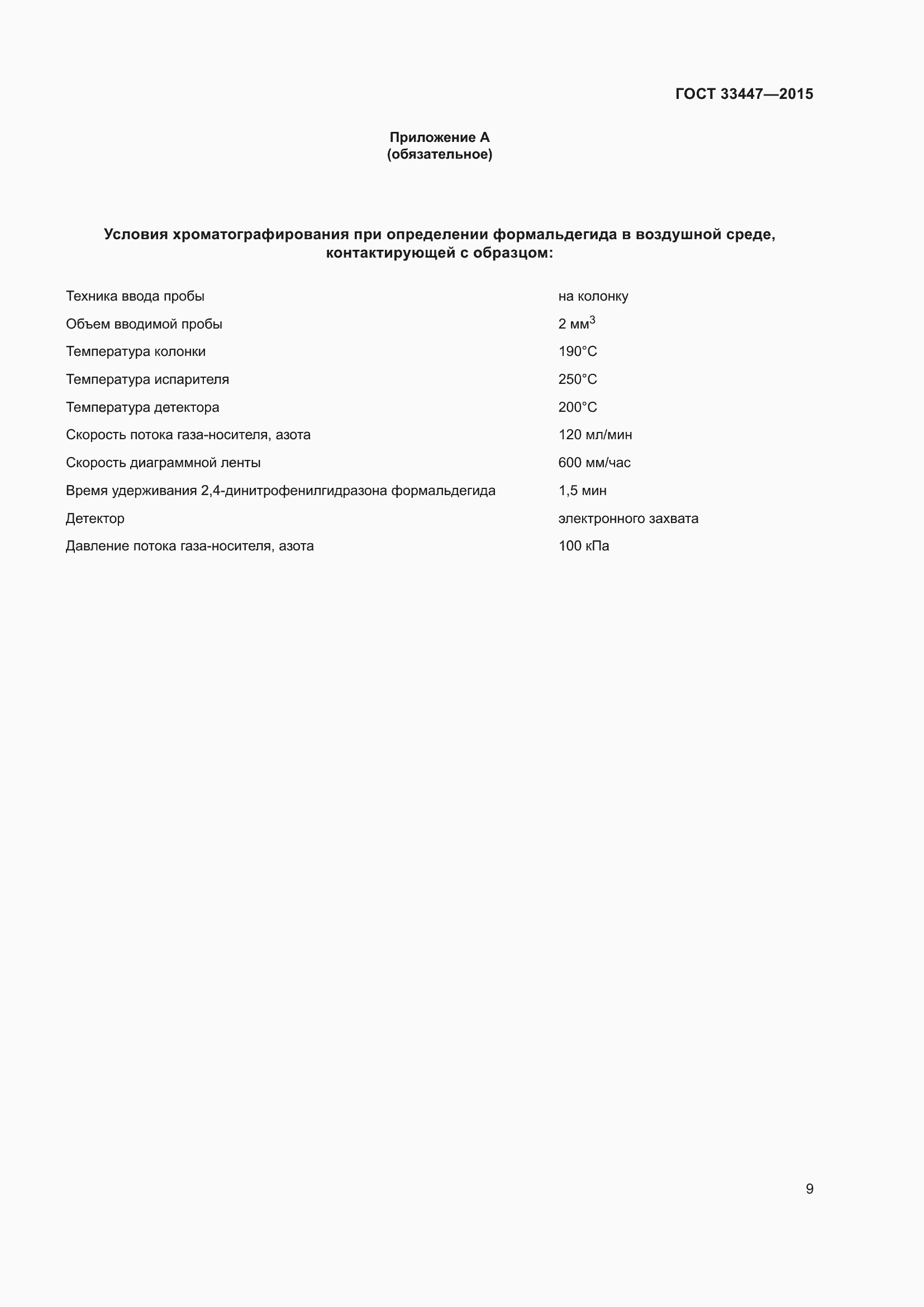 Страница 13 ГОСТ 33447-2015