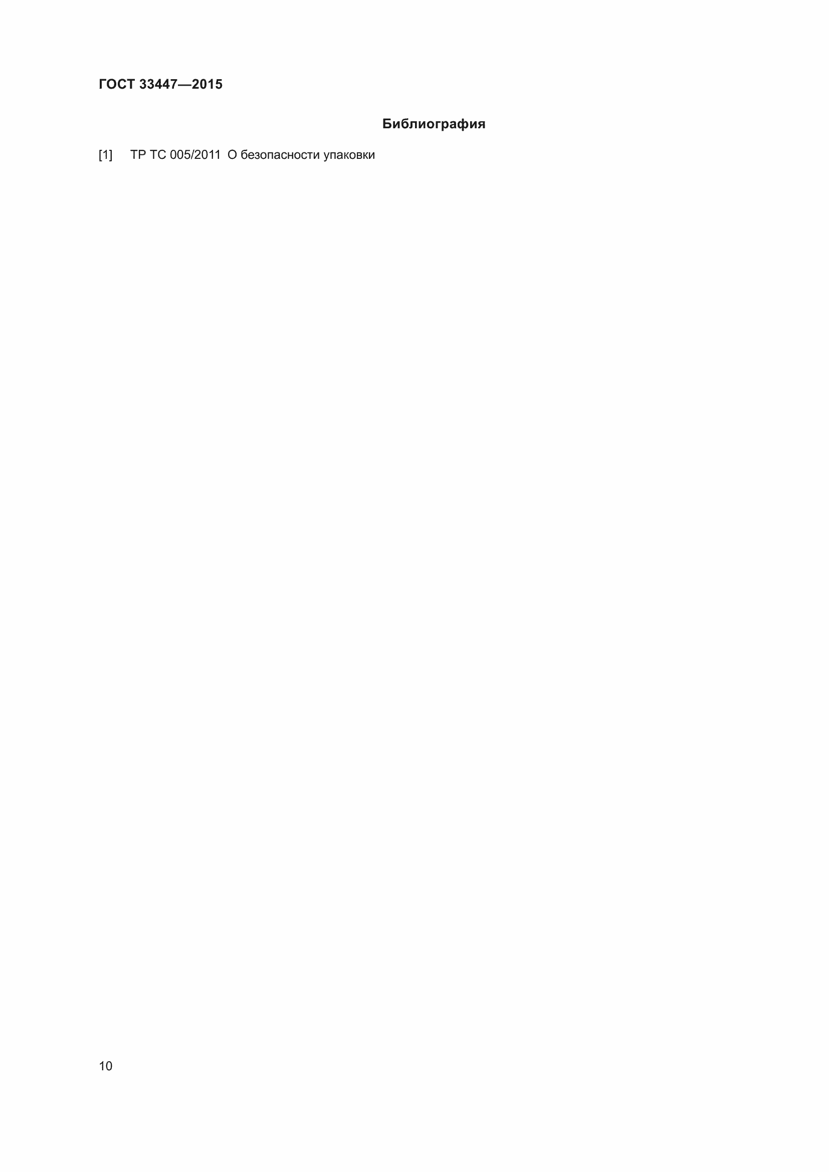 Страница 14 ГОСТ 33447-2015