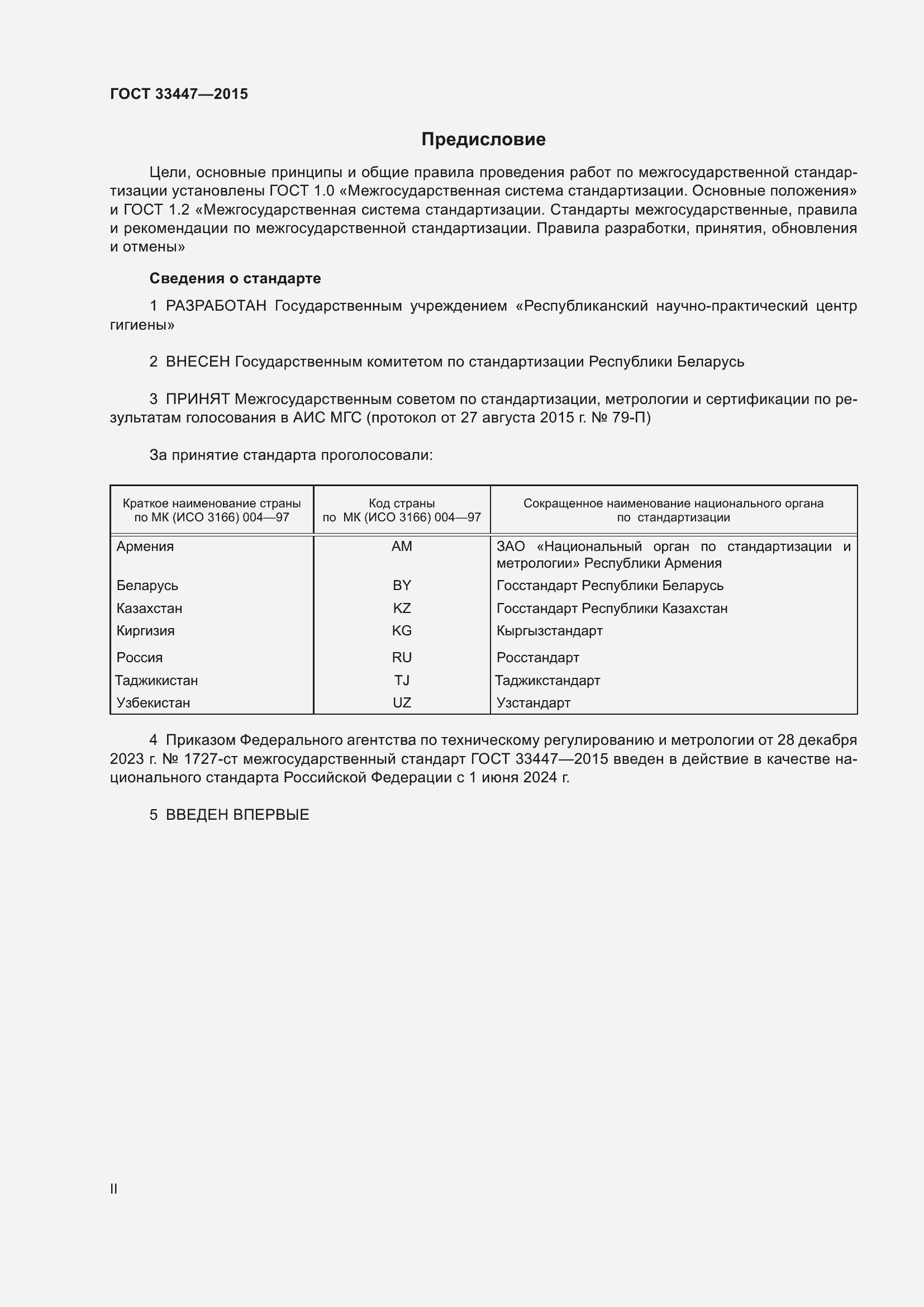 Страница 2 ГОСТ 33447-2015