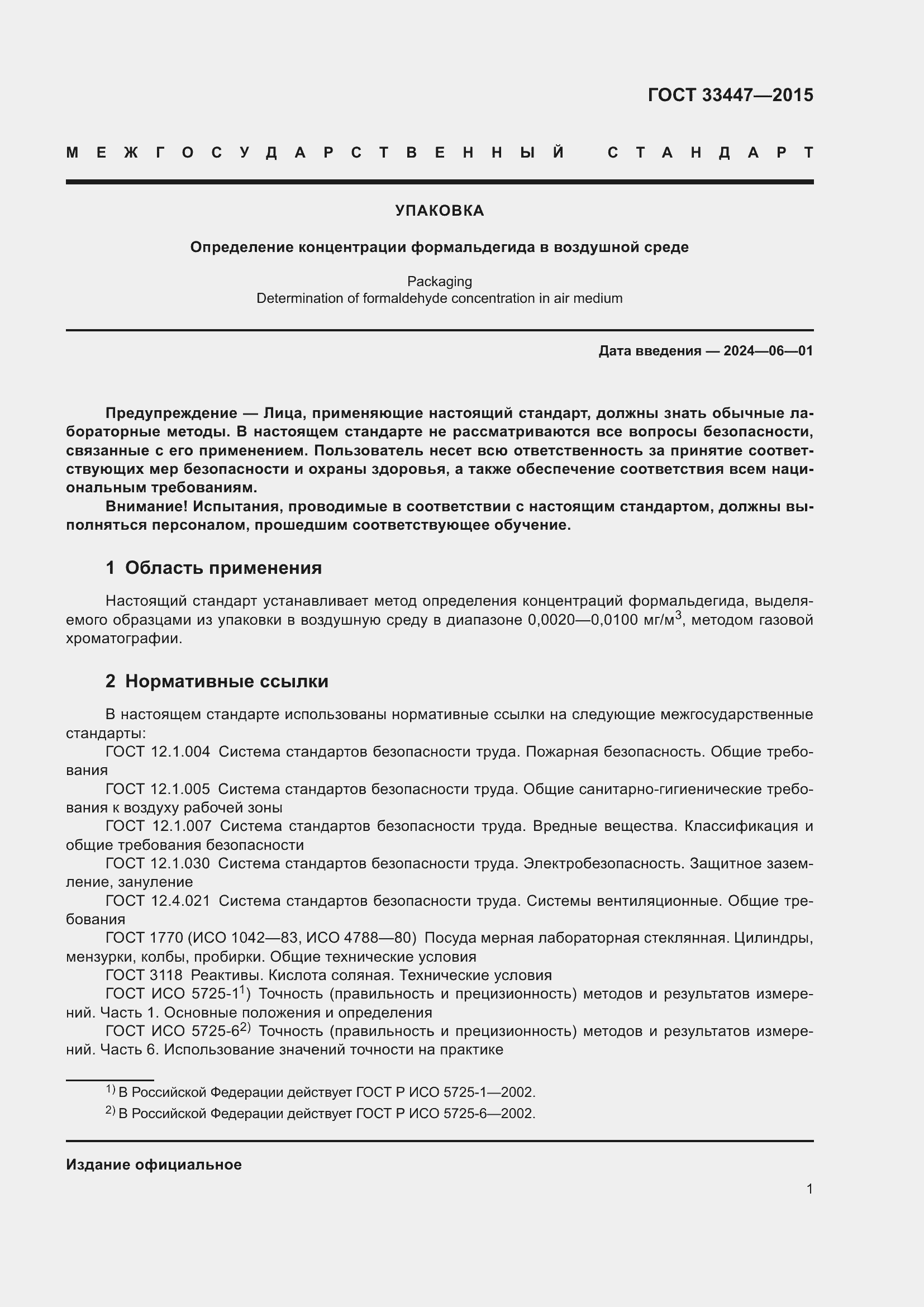 Страница 5 ГОСТ 33447-2015