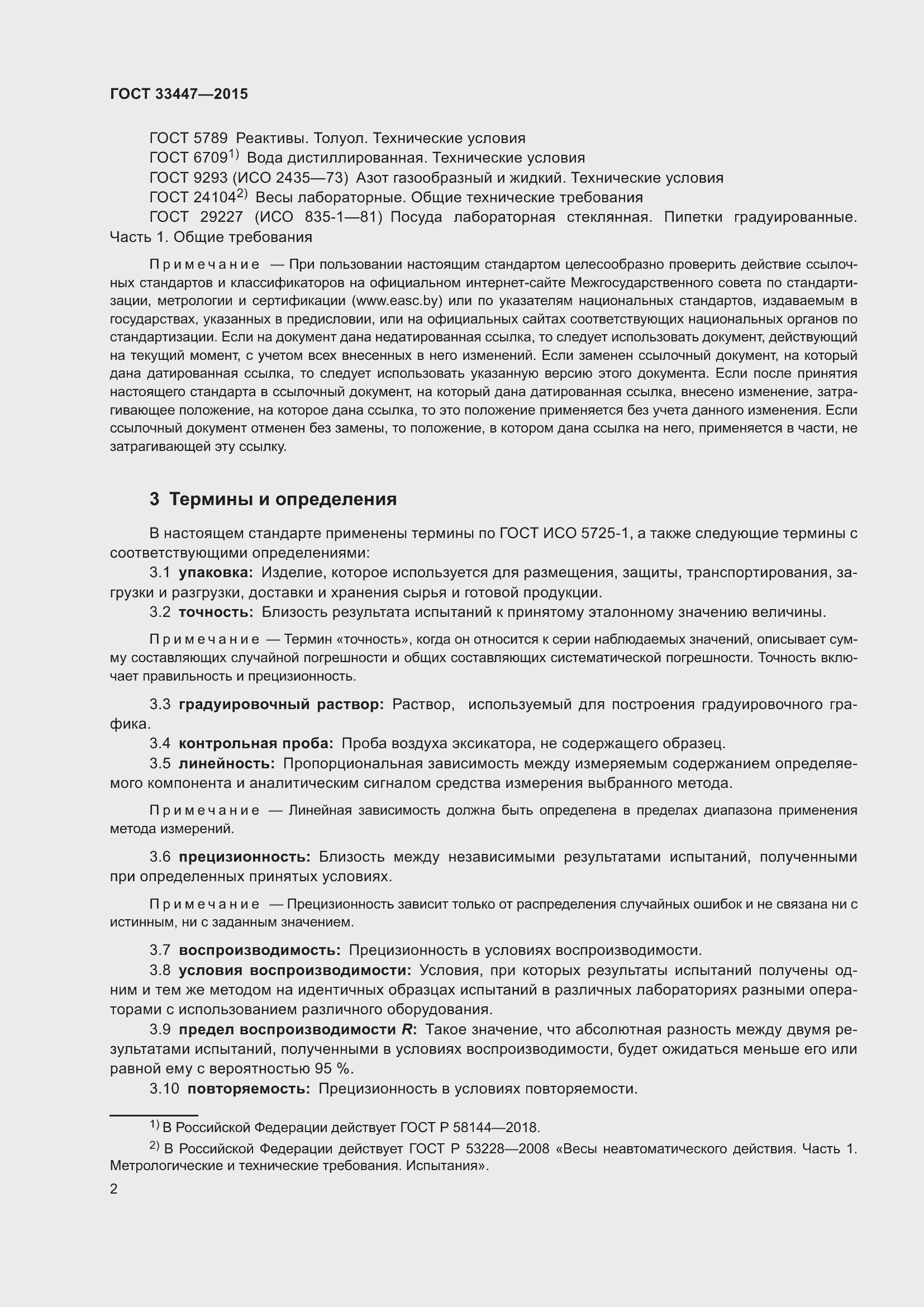 Страница 6 ГОСТ 33447-2015