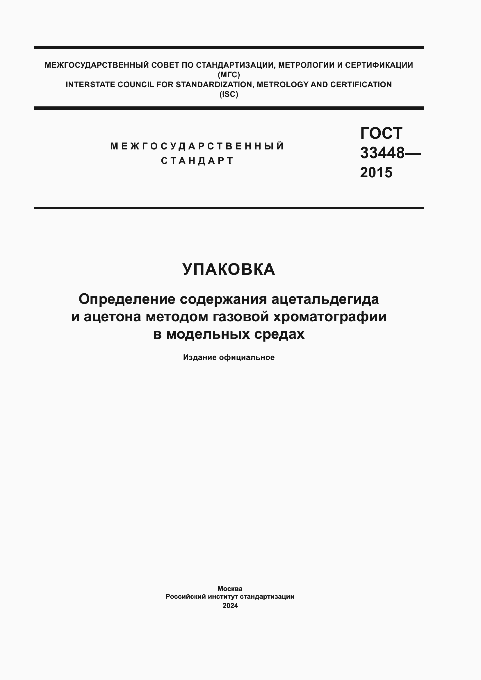 Страница 1 ГОСТ 33448-2015