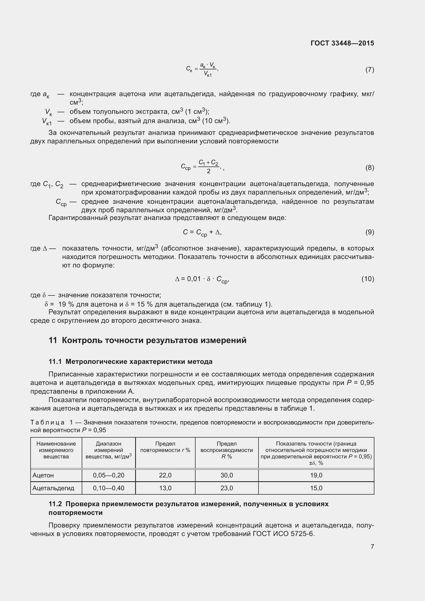 Страница 12 ГОСТ 33448-2015