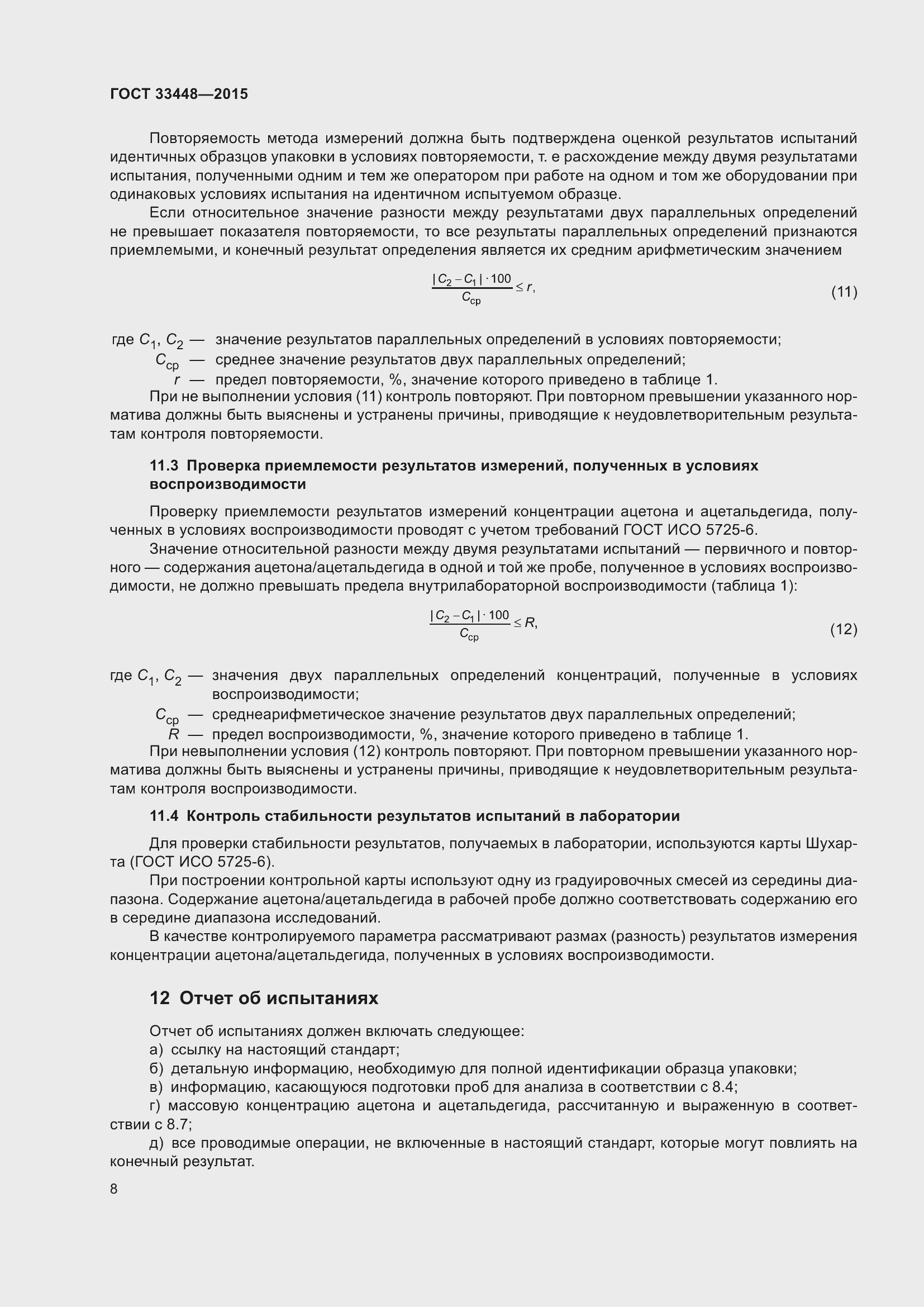Страница 13 ГОСТ 33448-2015