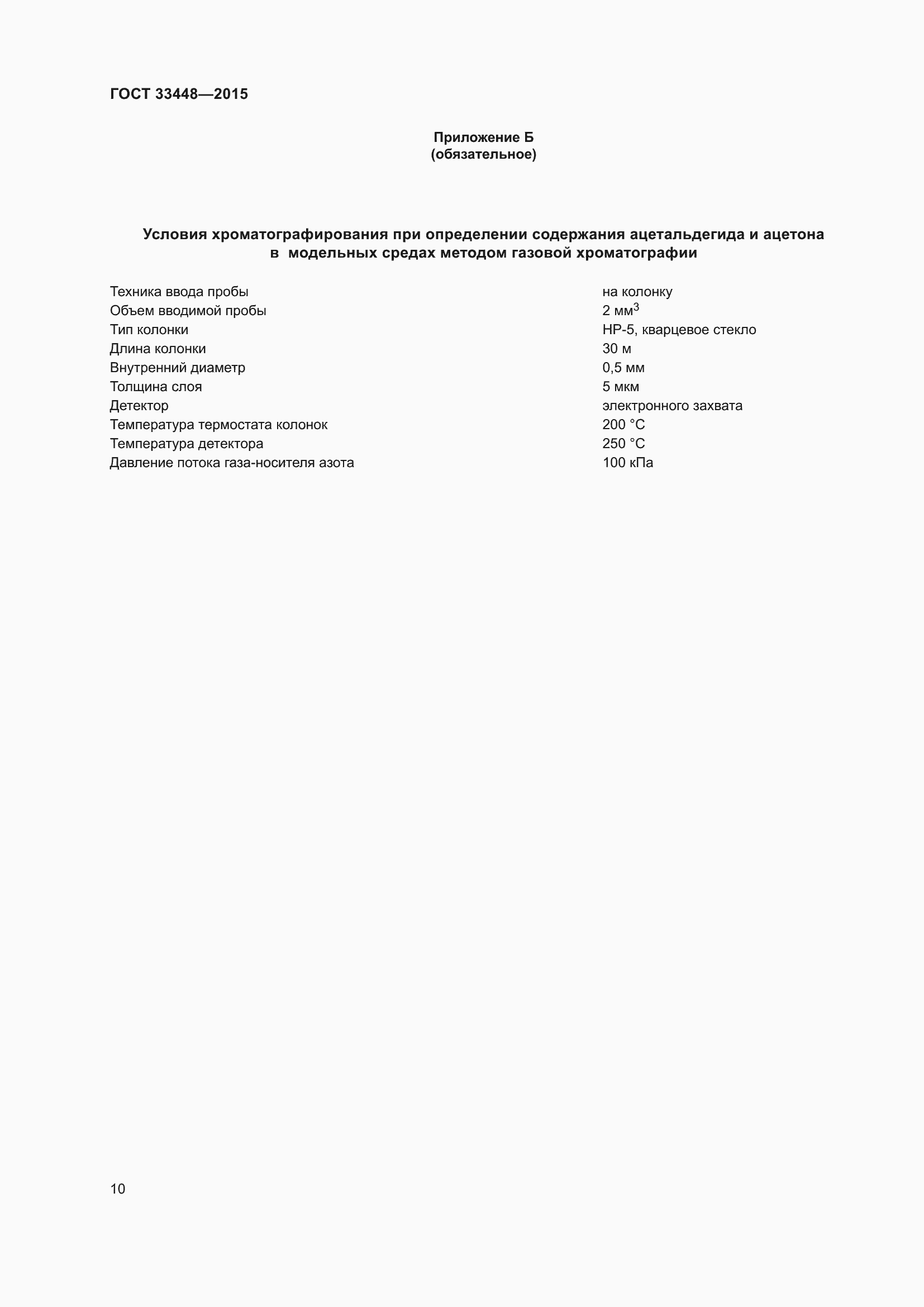 Страница 15 ГОСТ 33448-2015