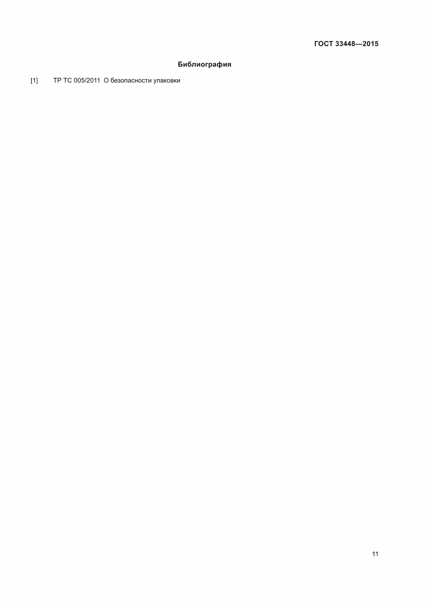 Страница 16 ГОСТ 33448-2015