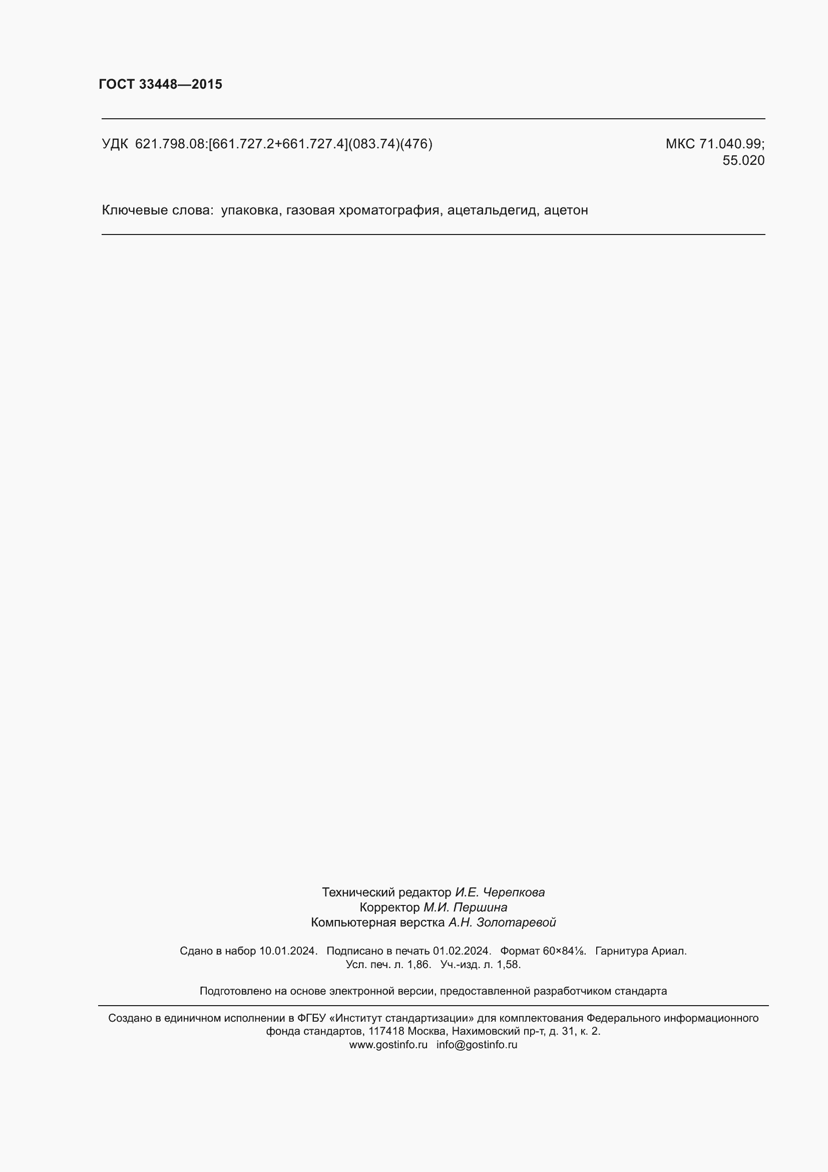 Страница 17 ГОСТ 33448-2015