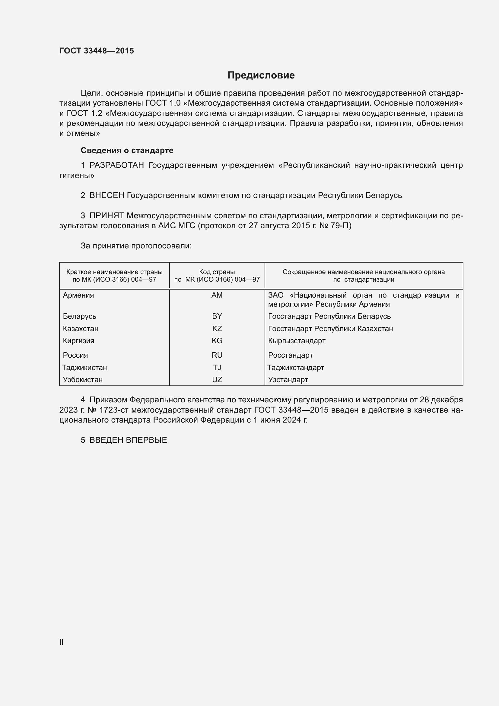 Страница 2 ГОСТ 33448-2015