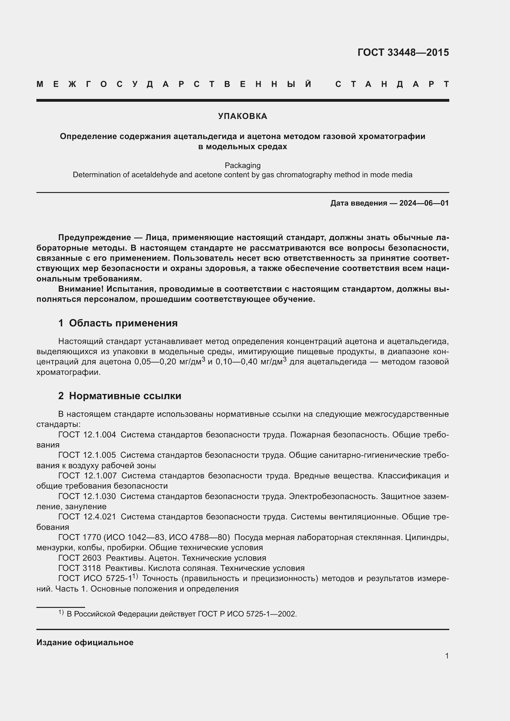 Страница 6 ГОСТ 33448-2015