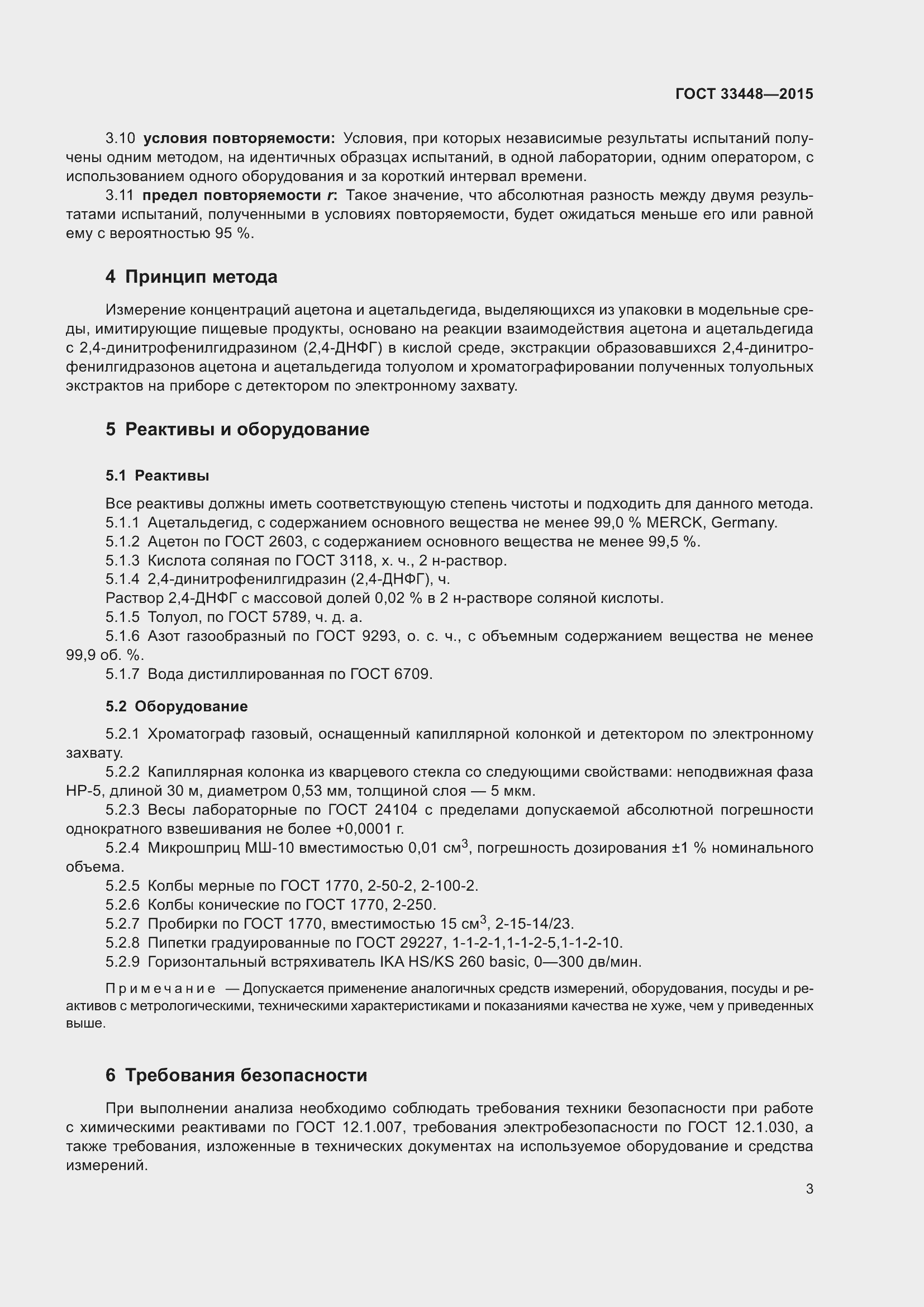 Страница 8 ГОСТ 33448-2015