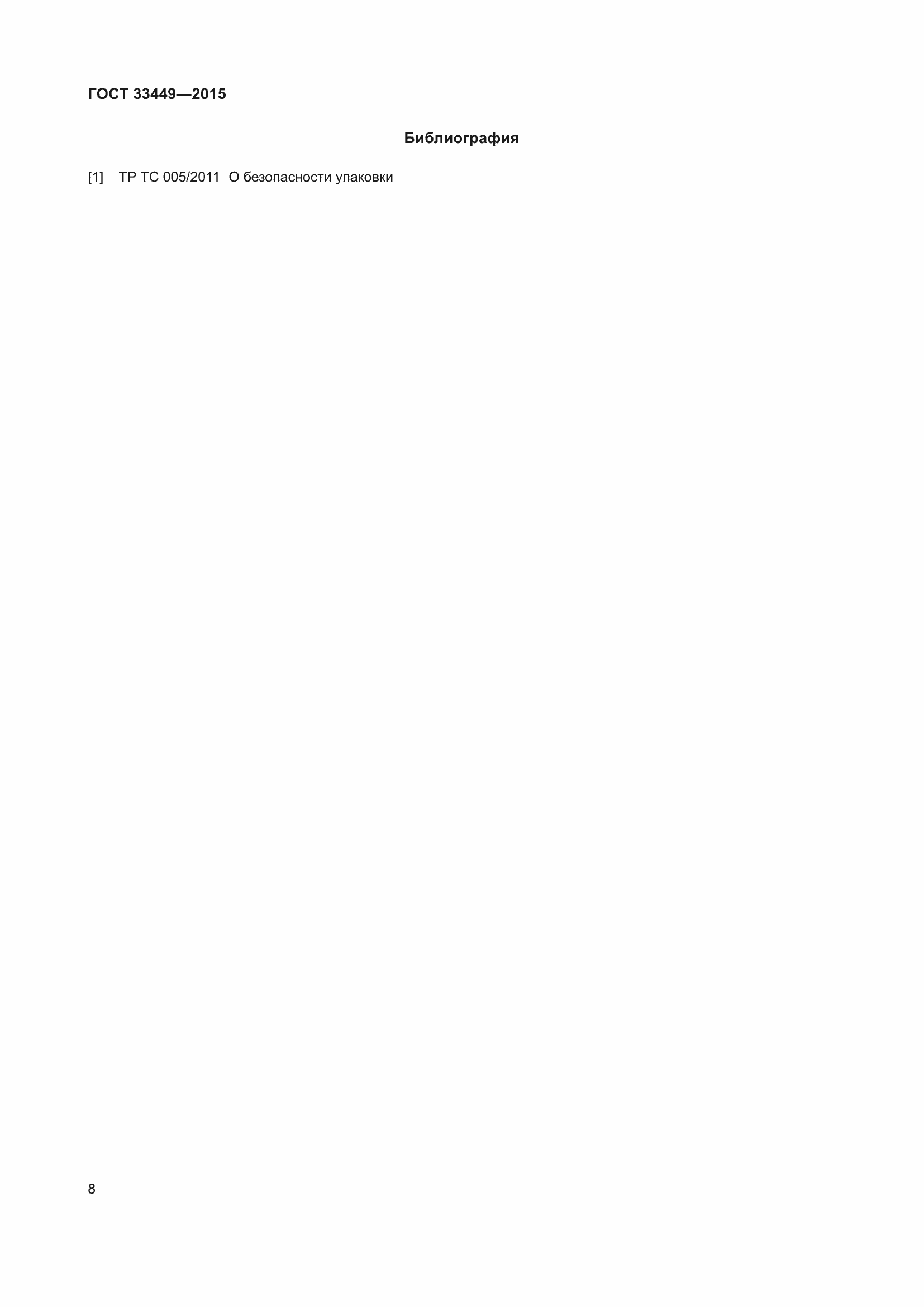 Страница 10 ГОСТ 33449-2015