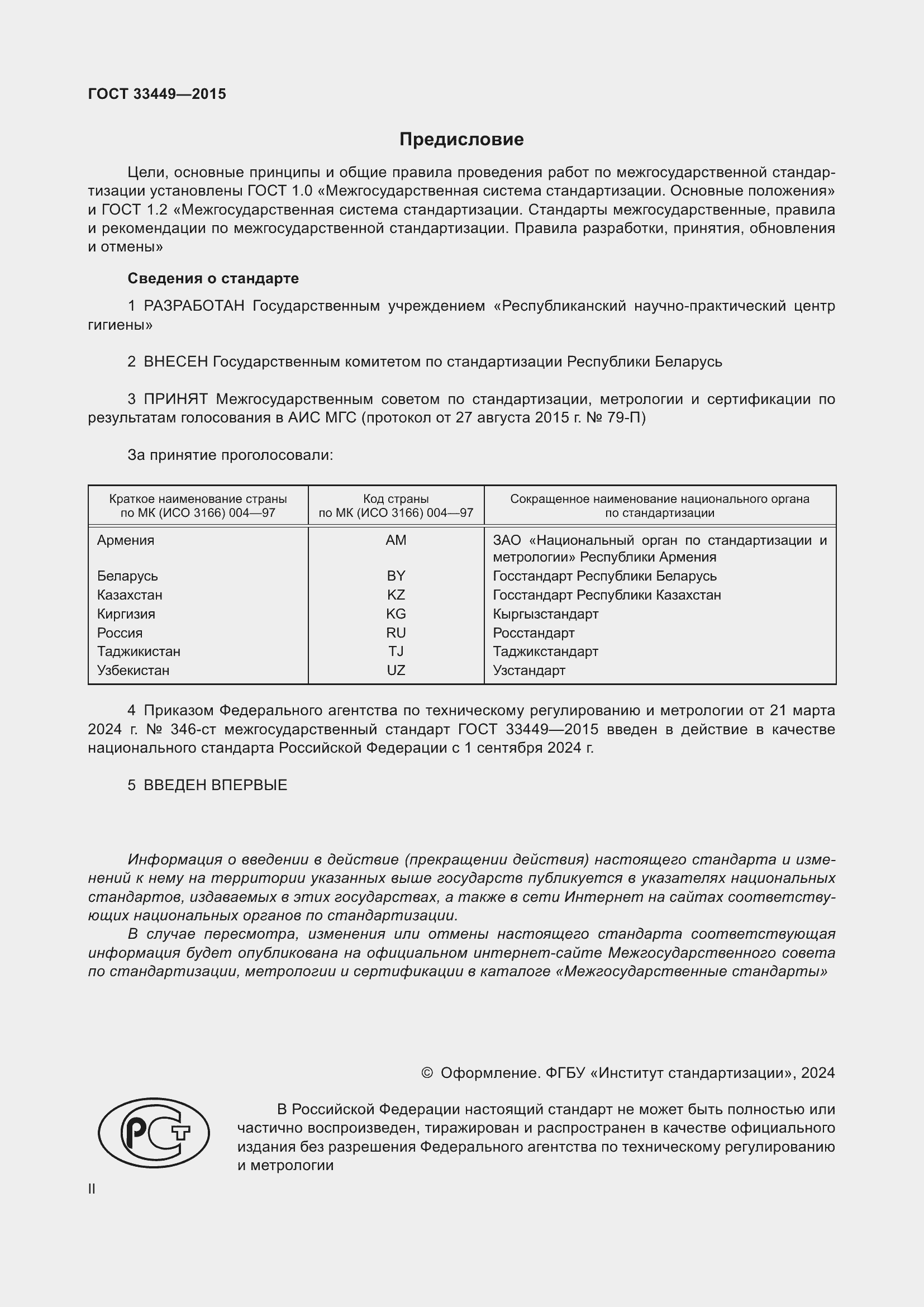 Страница 2 ГОСТ 33449-2015