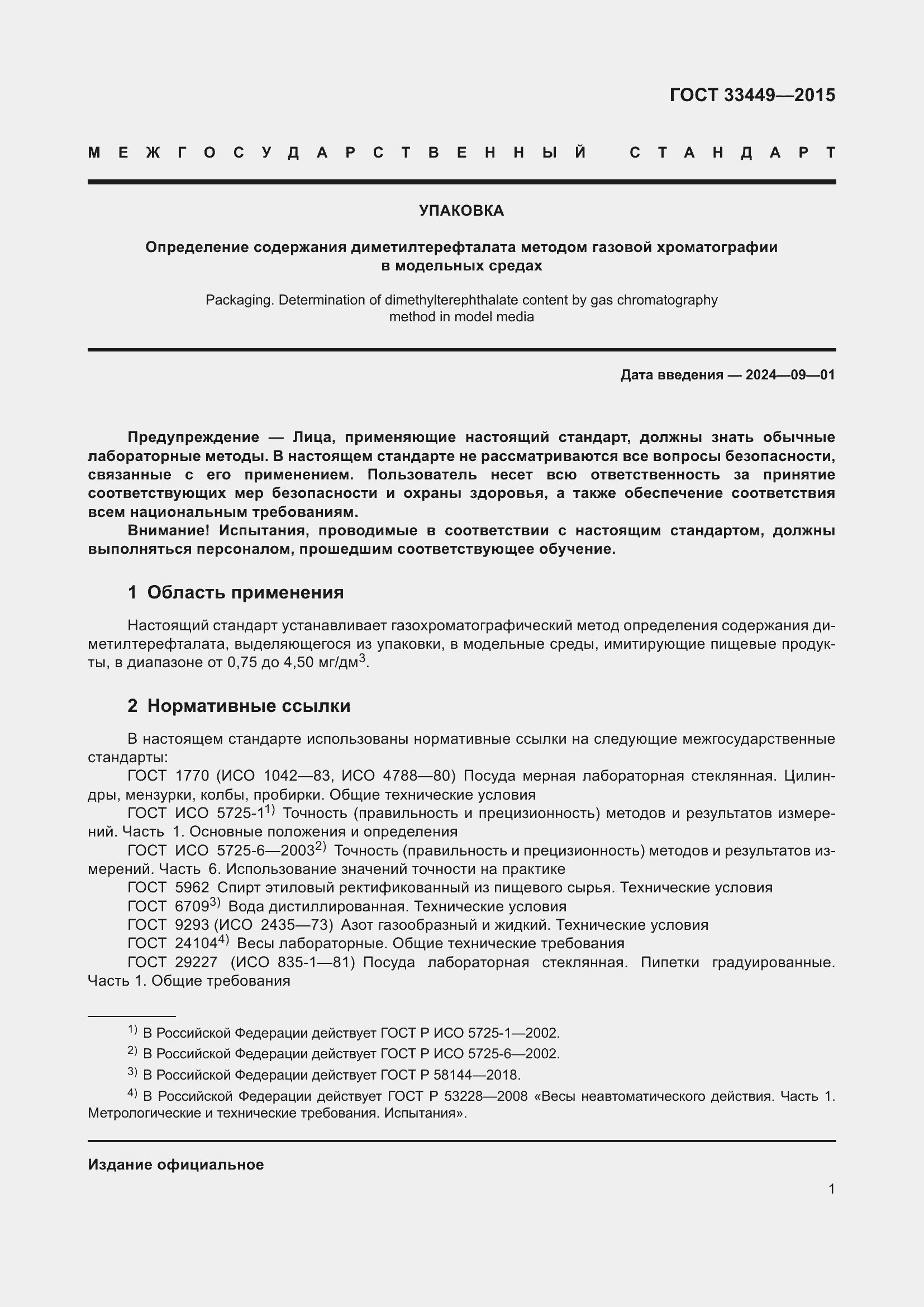 Страница 3 ГОСТ 33449-2015