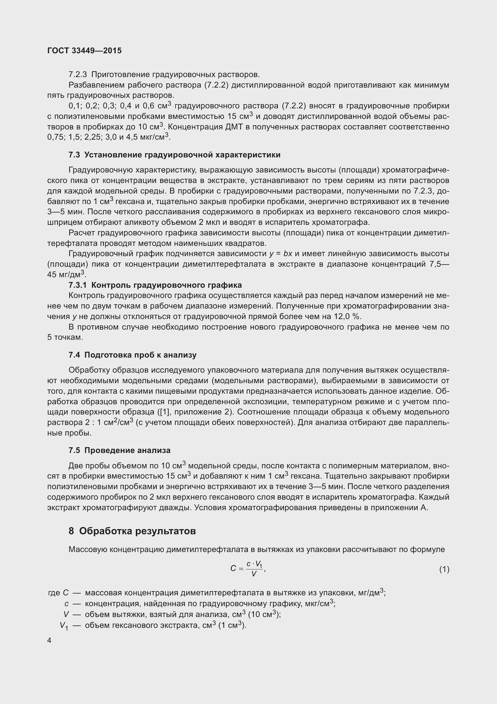 Страница 6 ГОСТ 33449-2015