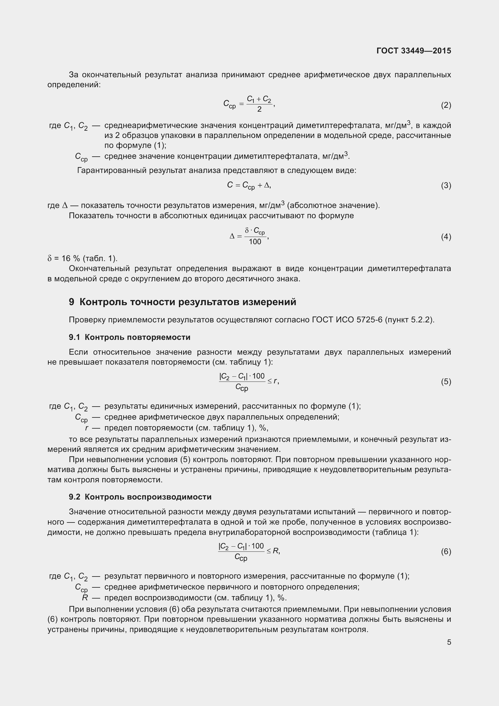 Страница 7 ГОСТ 33449-2015