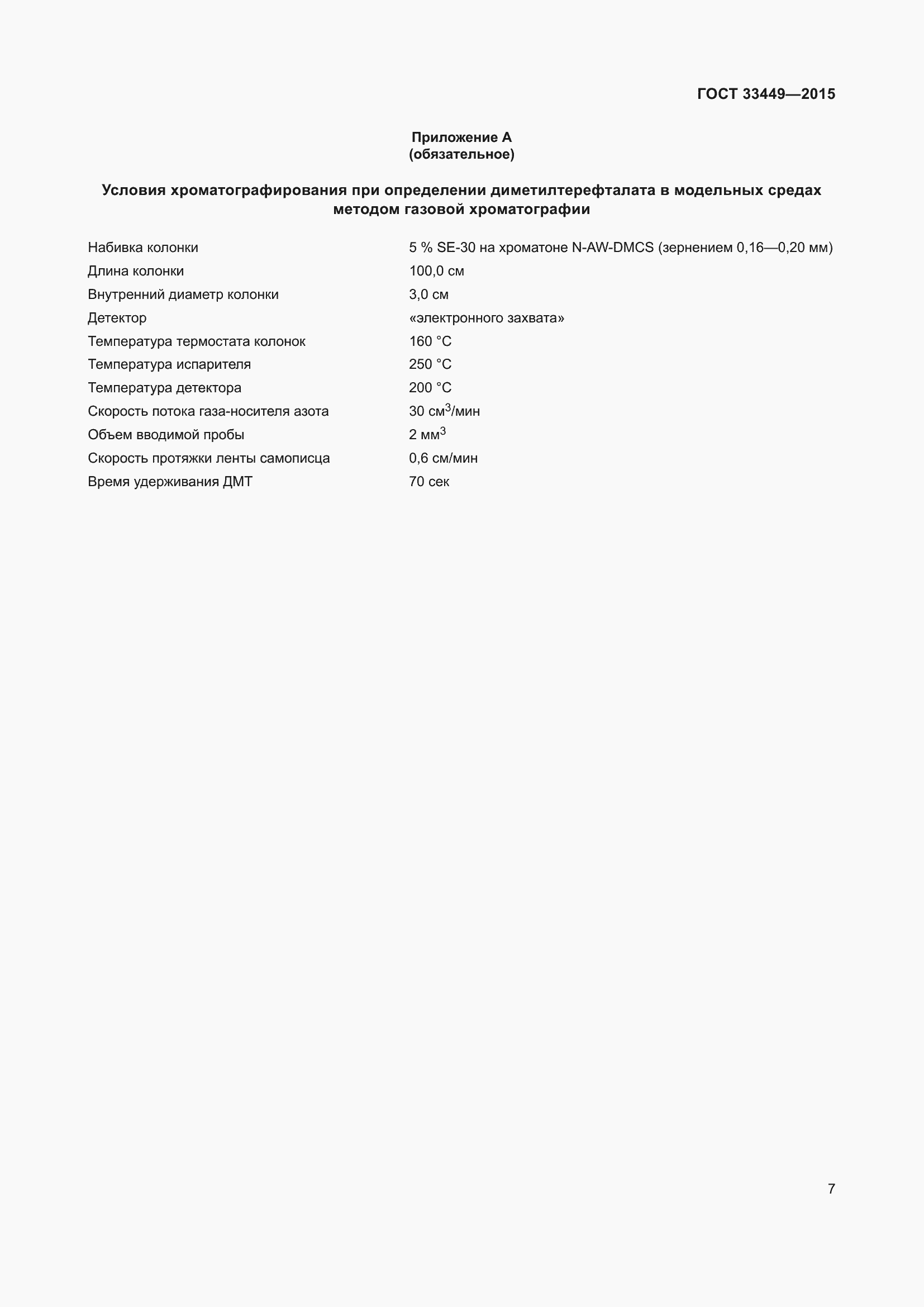 Страница 9 ГОСТ 33449-2015