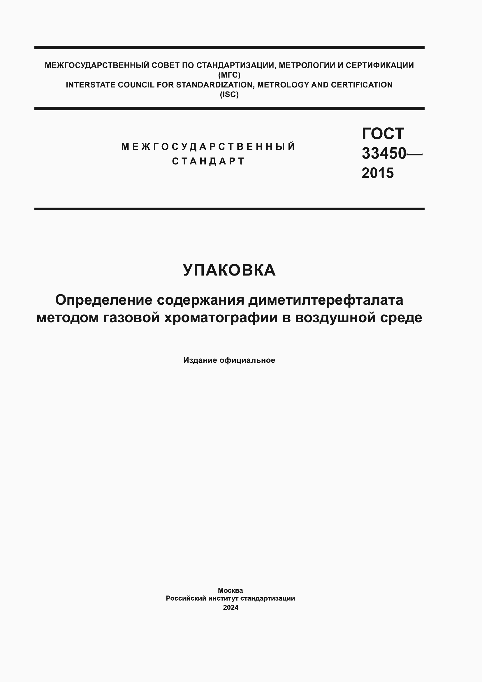 Страница 1 ГОСТ 33450-2015