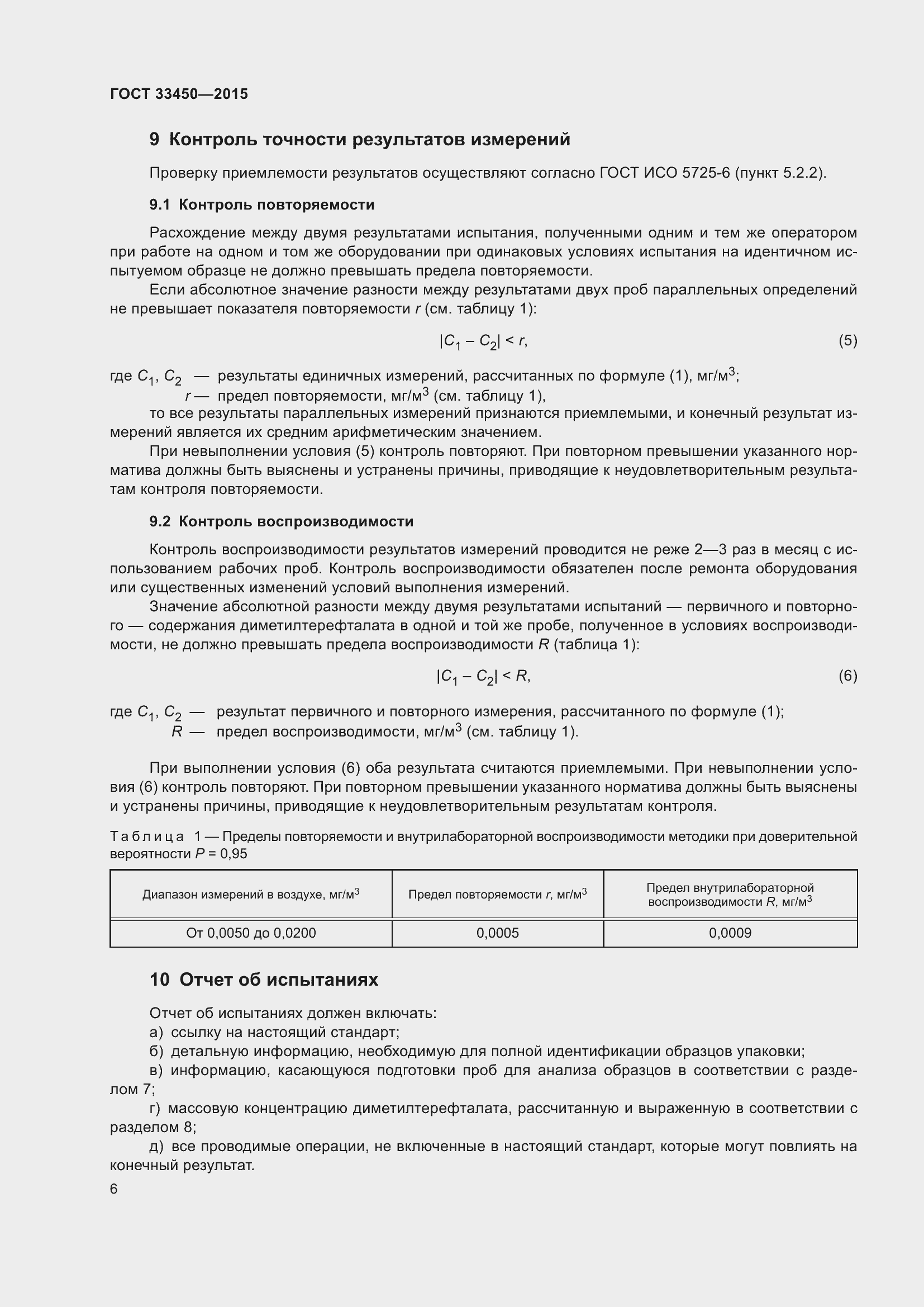 Страница 10 ГОСТ 33450-2015