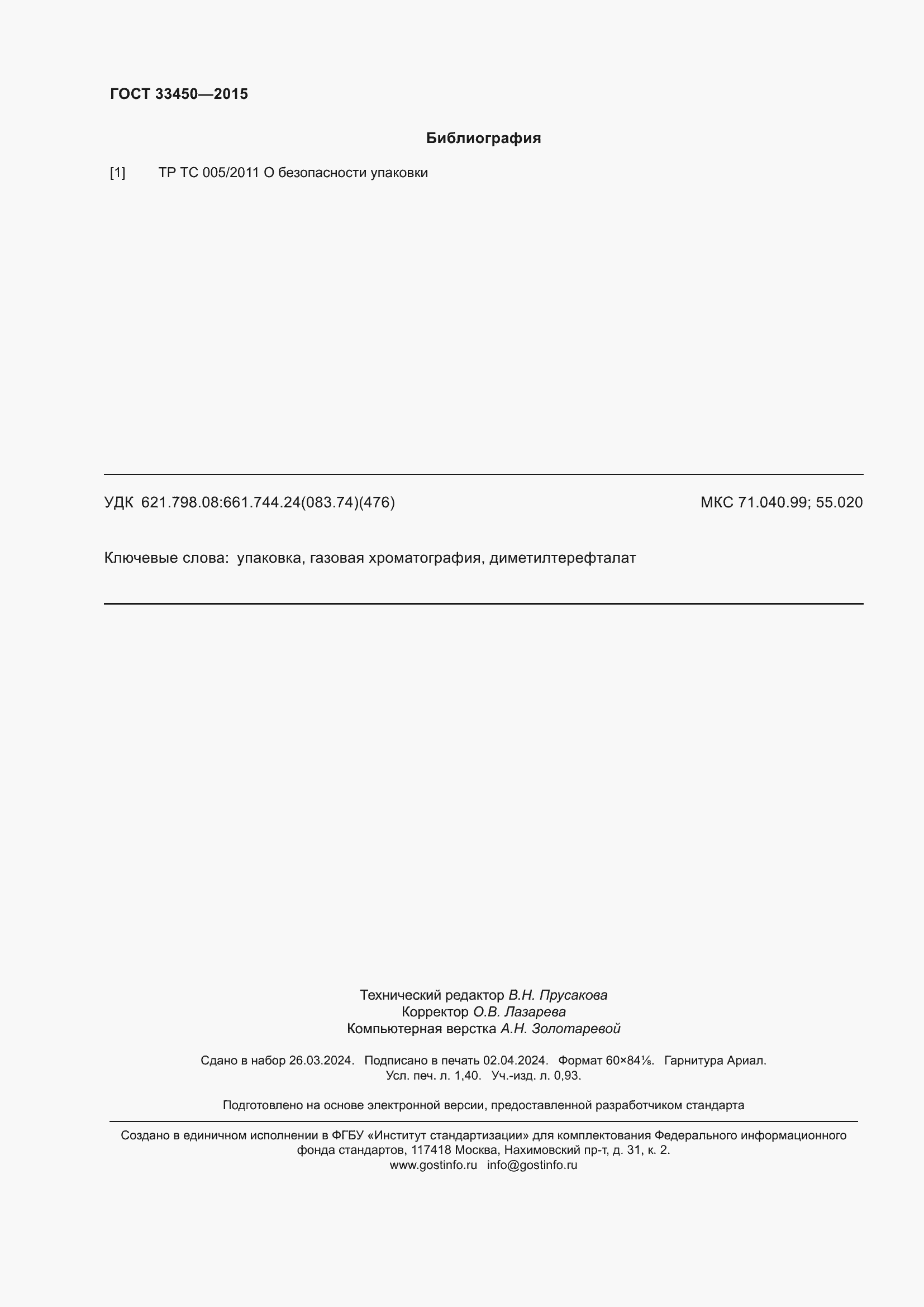 Страница 12 ГОСТ 33450-2015