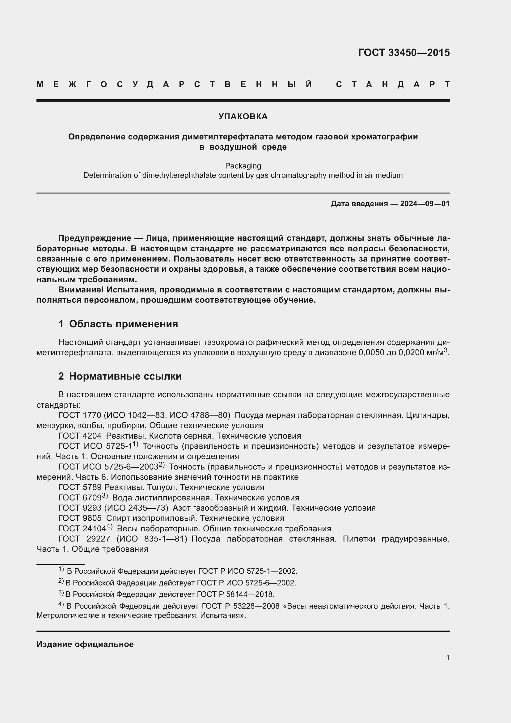 Страница 5 ГОСТ 33450-2015