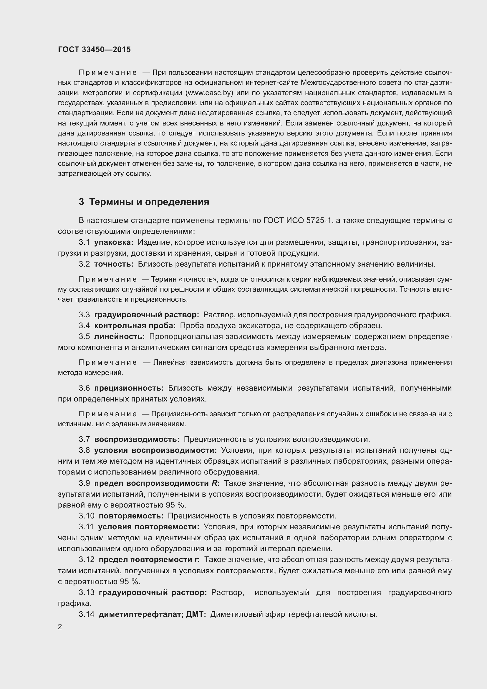 Страница 6 ГОСТ 33450-2015