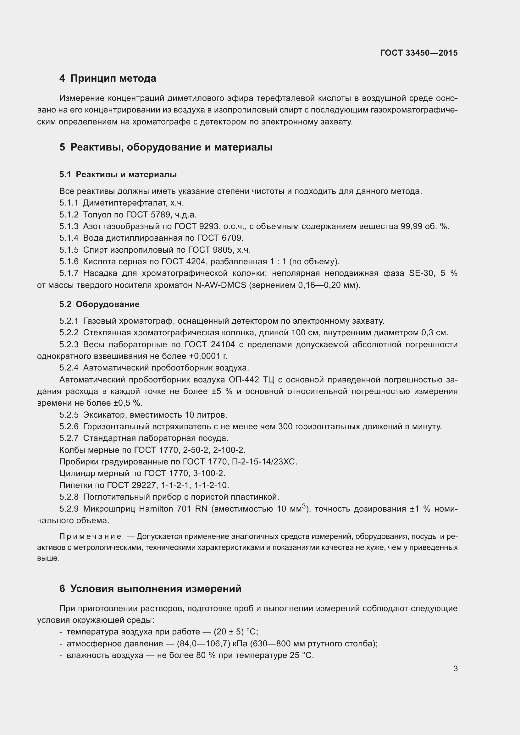 Страница 7 ГОСТ 33450-2015