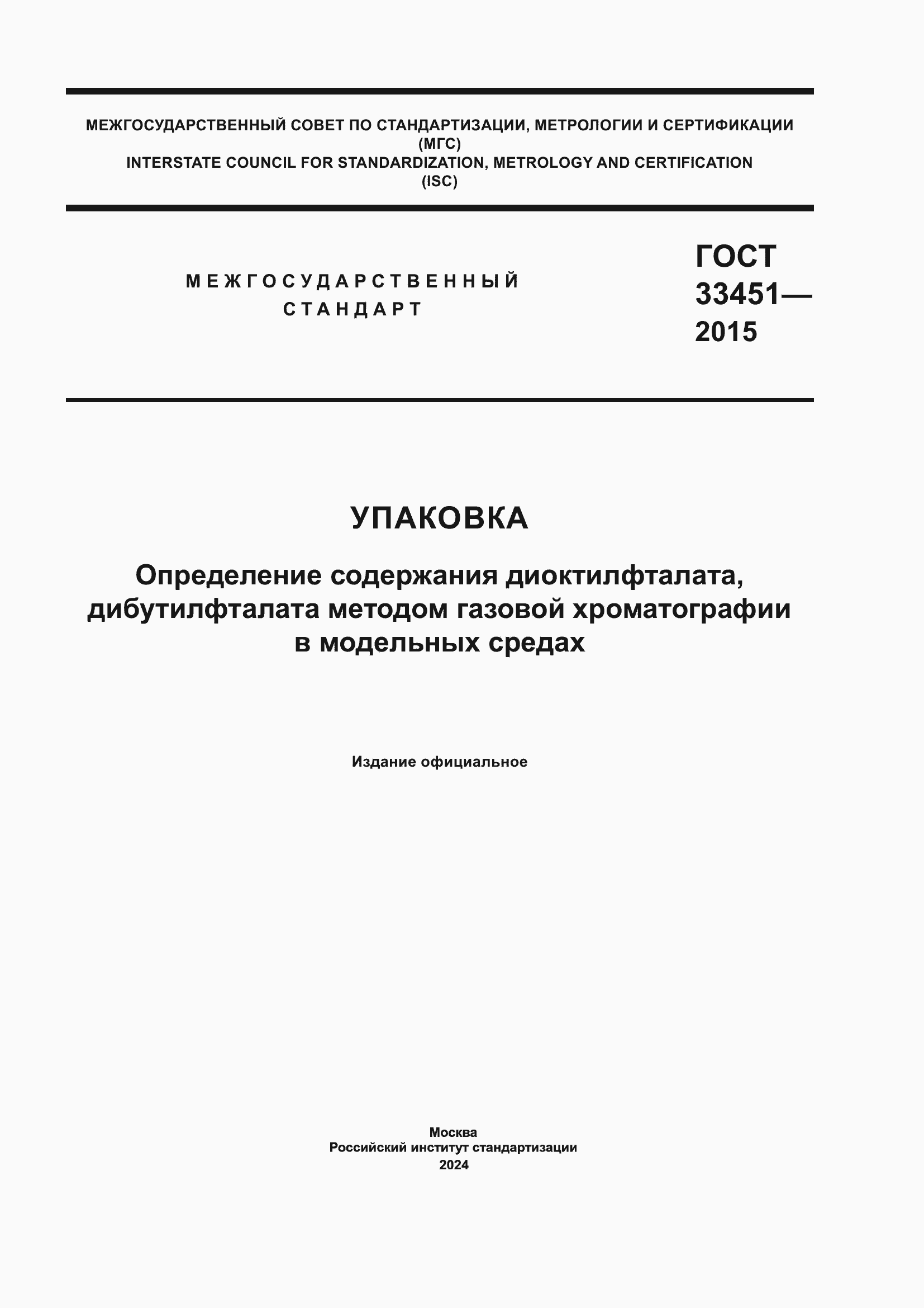 Страница 1 ГОСТ 33451-2015