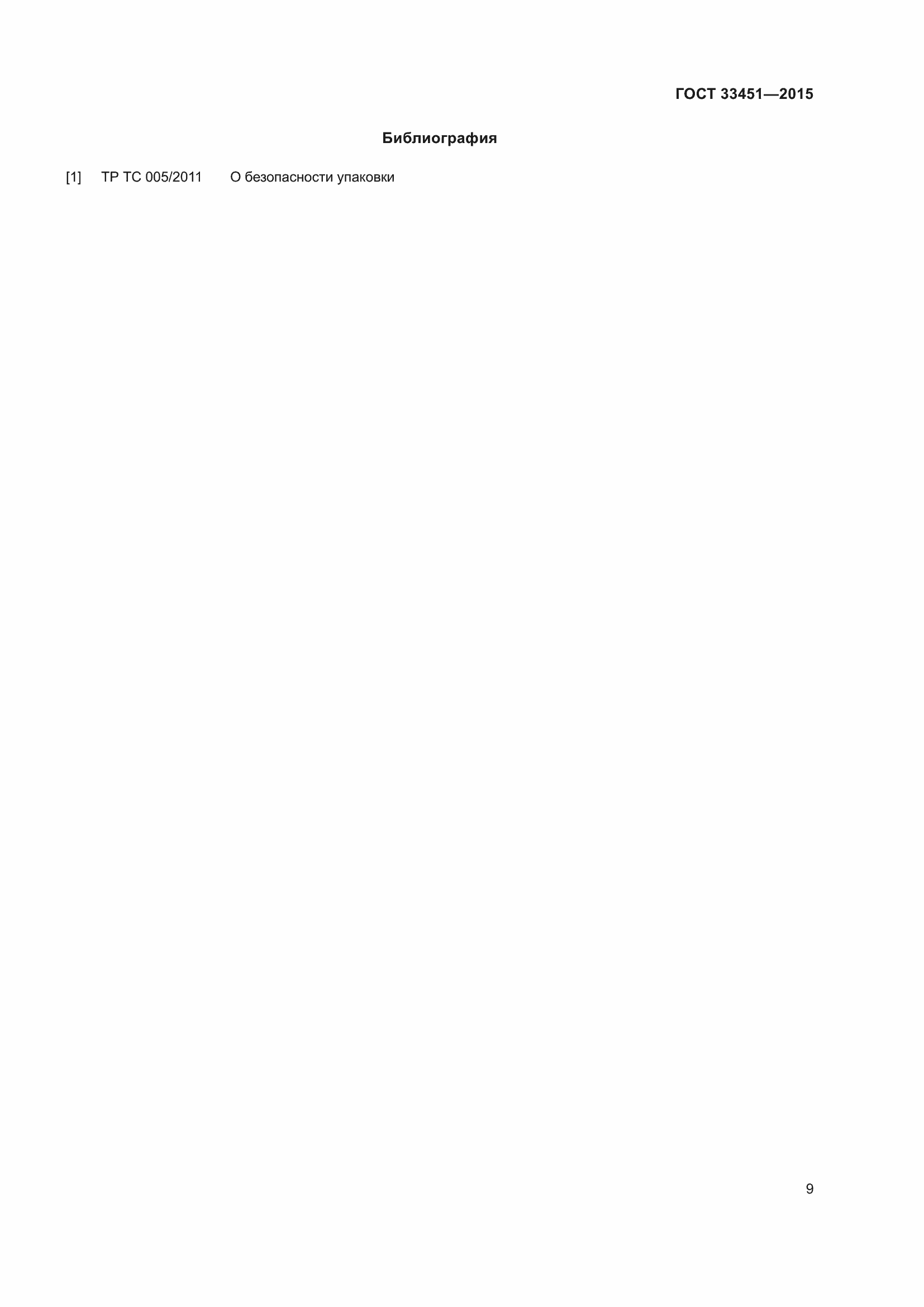 Страница 11 ГОСТ 33451-2015