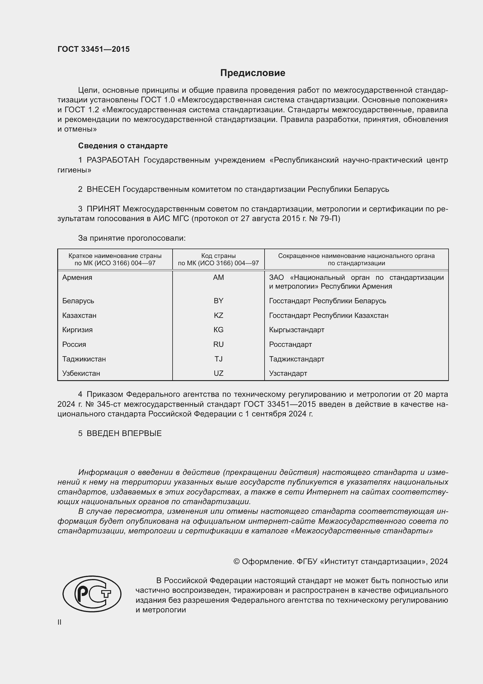 Страница 2 ГОСТ 33451-2015