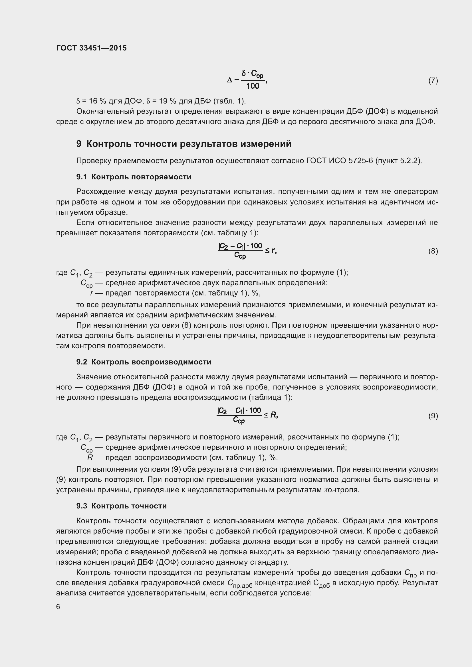 Страница 8 ГОСТ 33451-2015