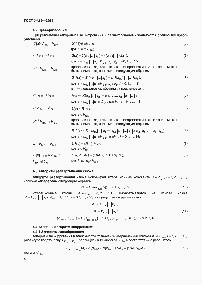 Страница 10 ГОСТ 34.12-2018