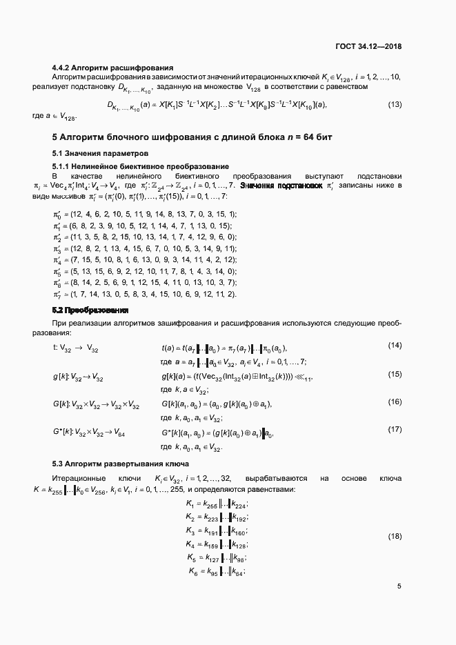 Страница 11 ГОСТ 34.12-2018