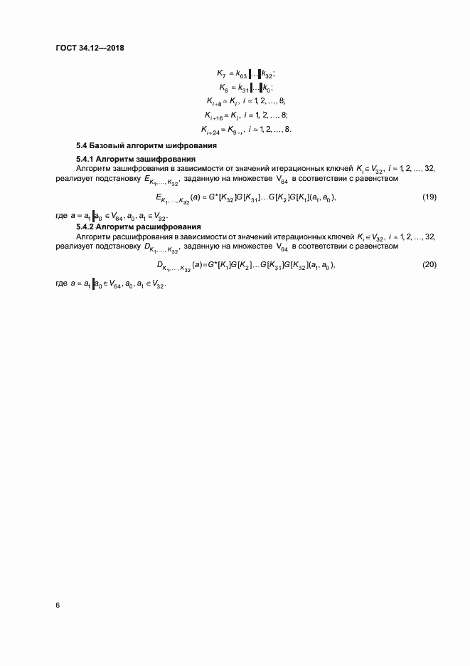 Страница 12 ГОСТ 34.12-2018