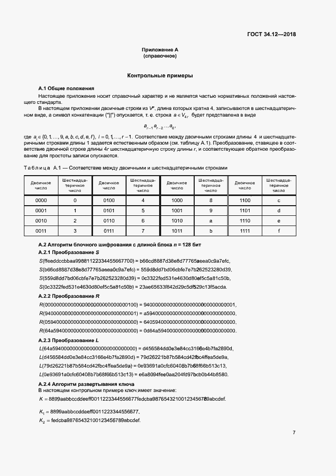 Страница 13 ГОСТ 34.12-2018