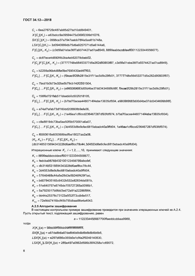 Страница 14 ГОСТ 34.12-2018