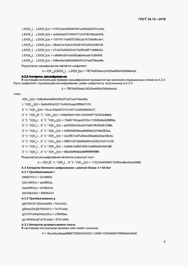 Страница 15 ГОСТ 34.12-2018