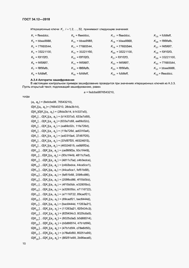 Страница 16 ГОСТ 34.12-2018