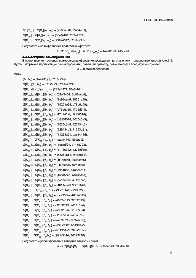 Страница 17 ГОСТ 34.12-2018