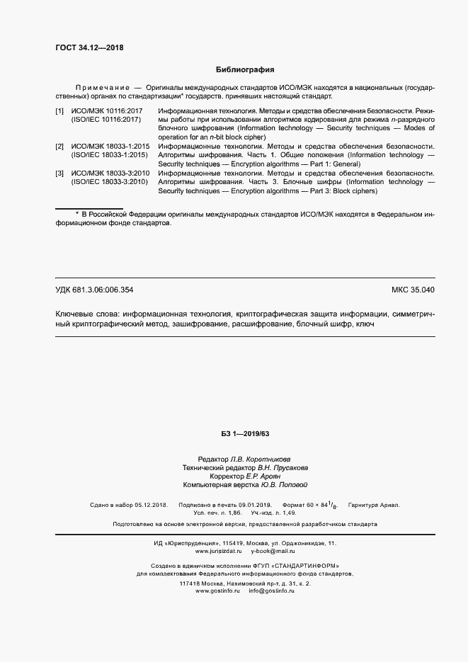 Страница 18 ГОСТ 34.12-2018