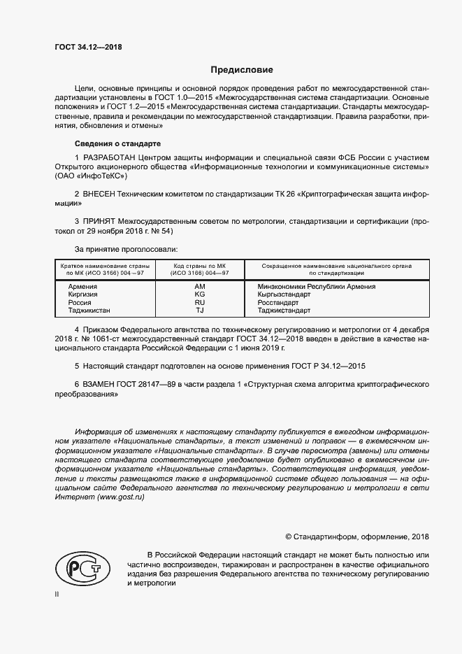 Страница 2 ГОСТ 34.12-2018