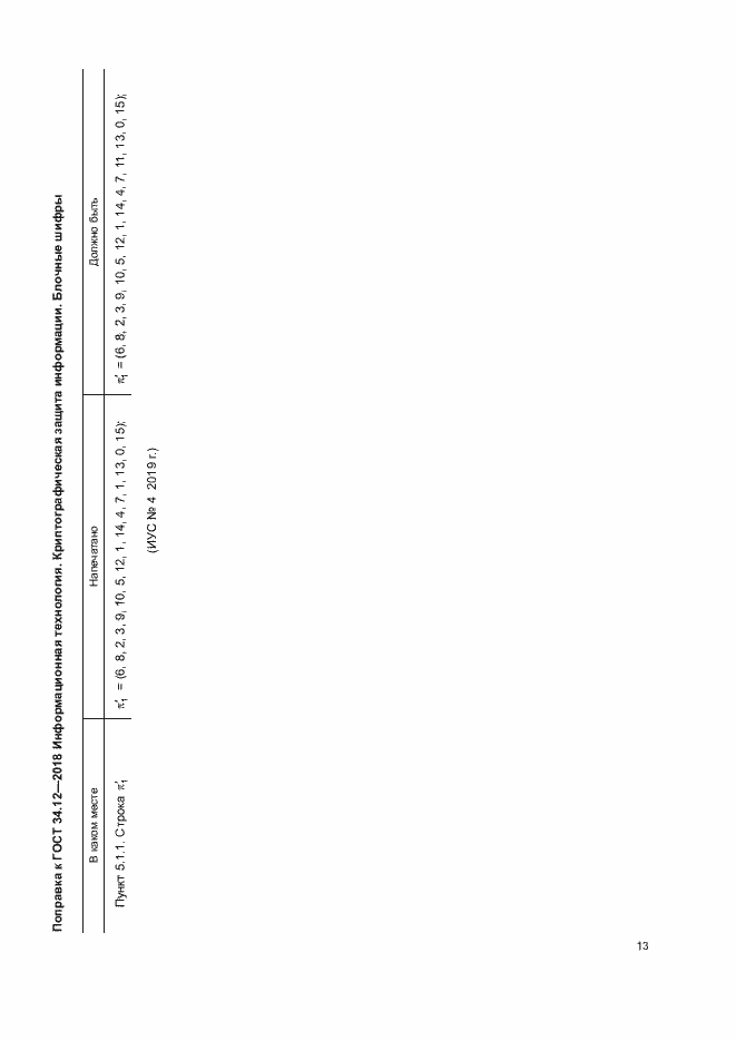 Страница 5 ГОСТ 34.12-2018