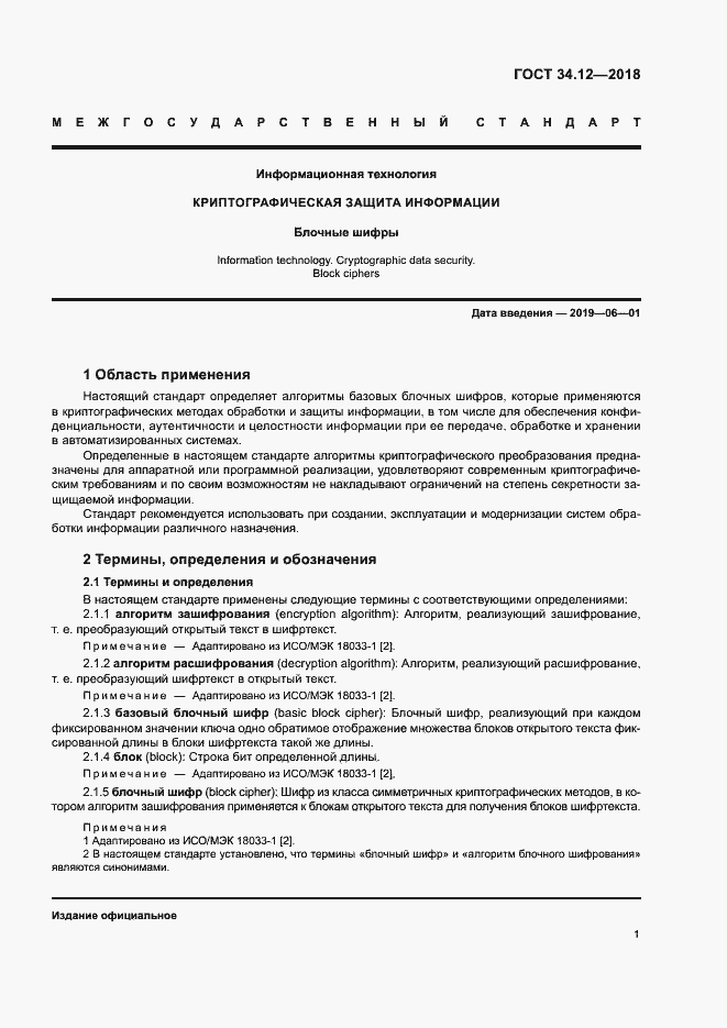 Страница 7 ГОСТ 34.12-2018