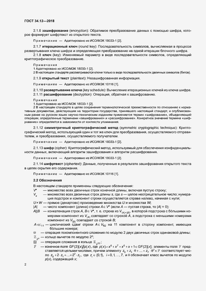 Страница 8 ГОСТ 34.12-2018