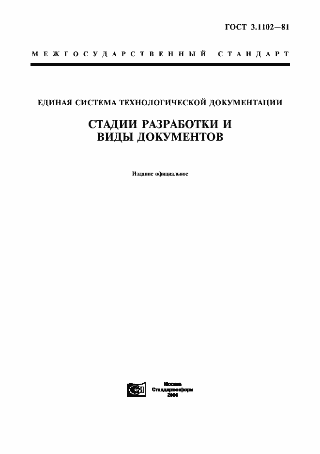 Страница 1 ГОСТ 3.1102-81