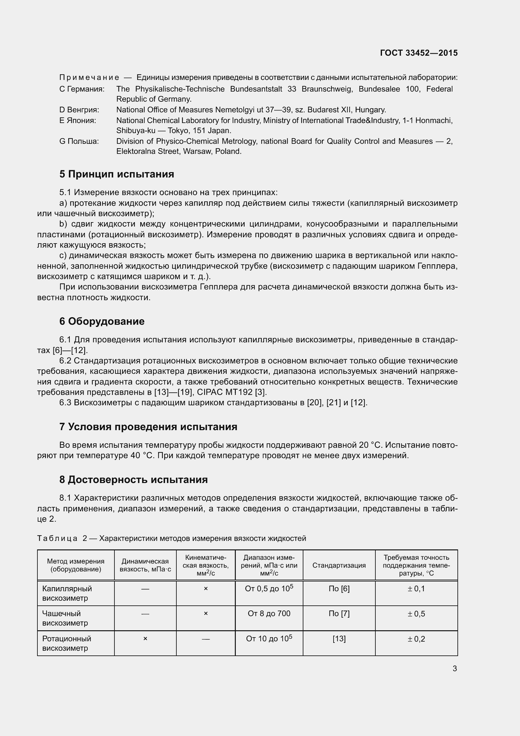 Страница 7 ГОСТ 33452-2015