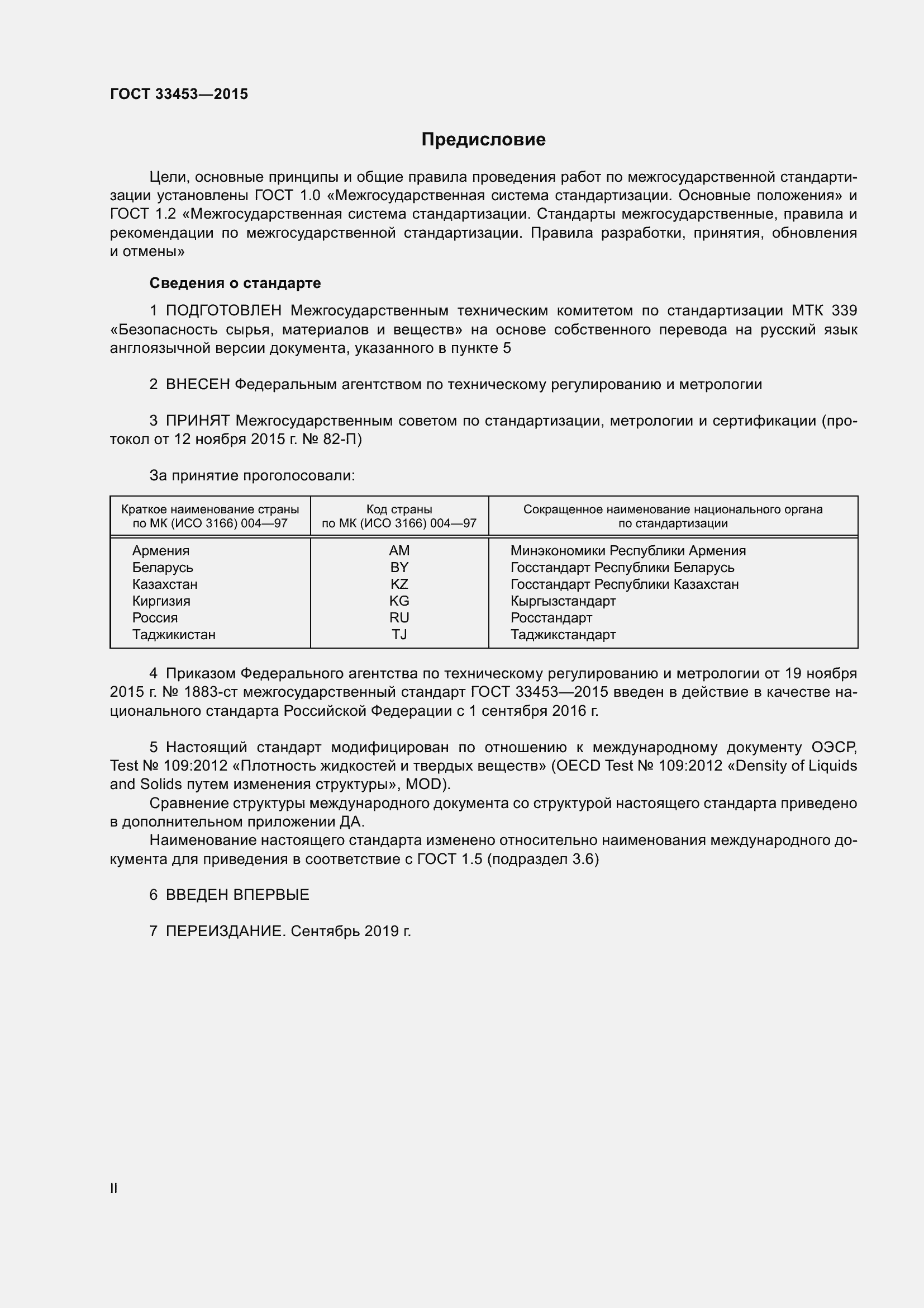 Страница 2 ГОСТ 33453-2015