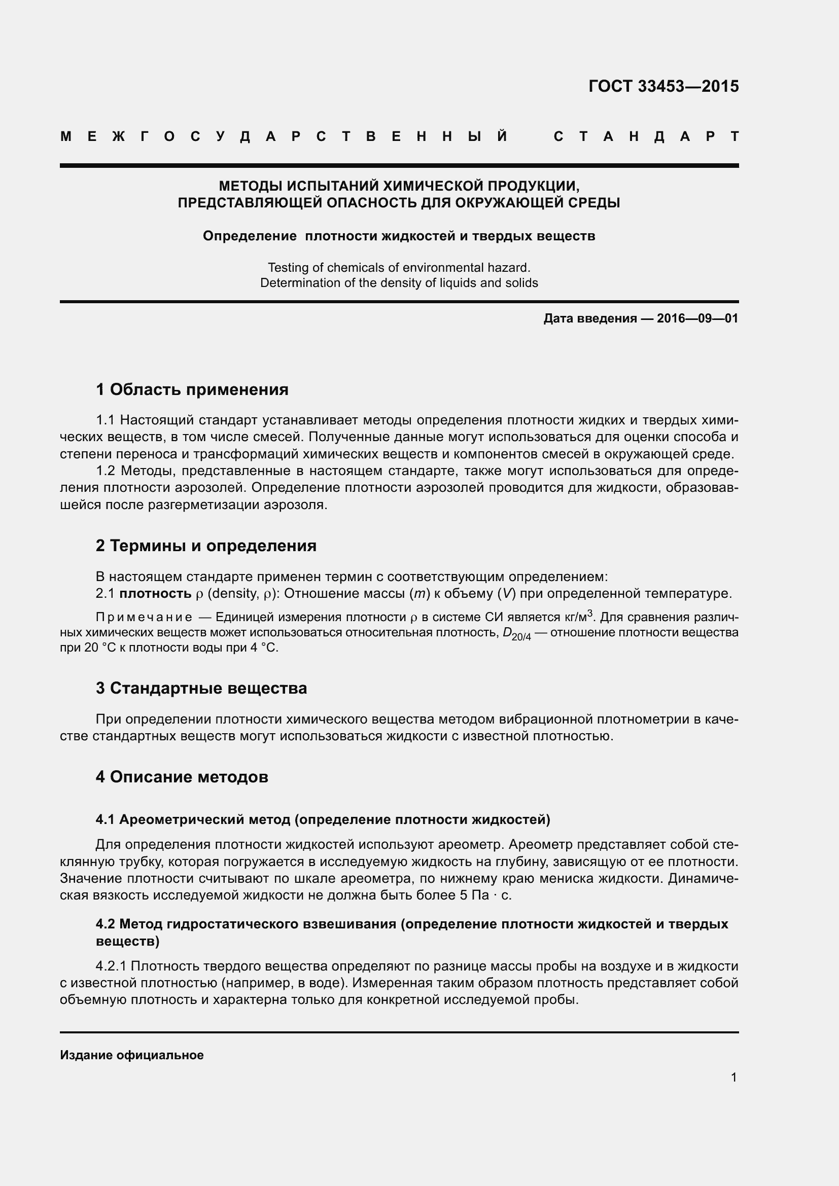 Страница 5 ГОСТ 33453-2015