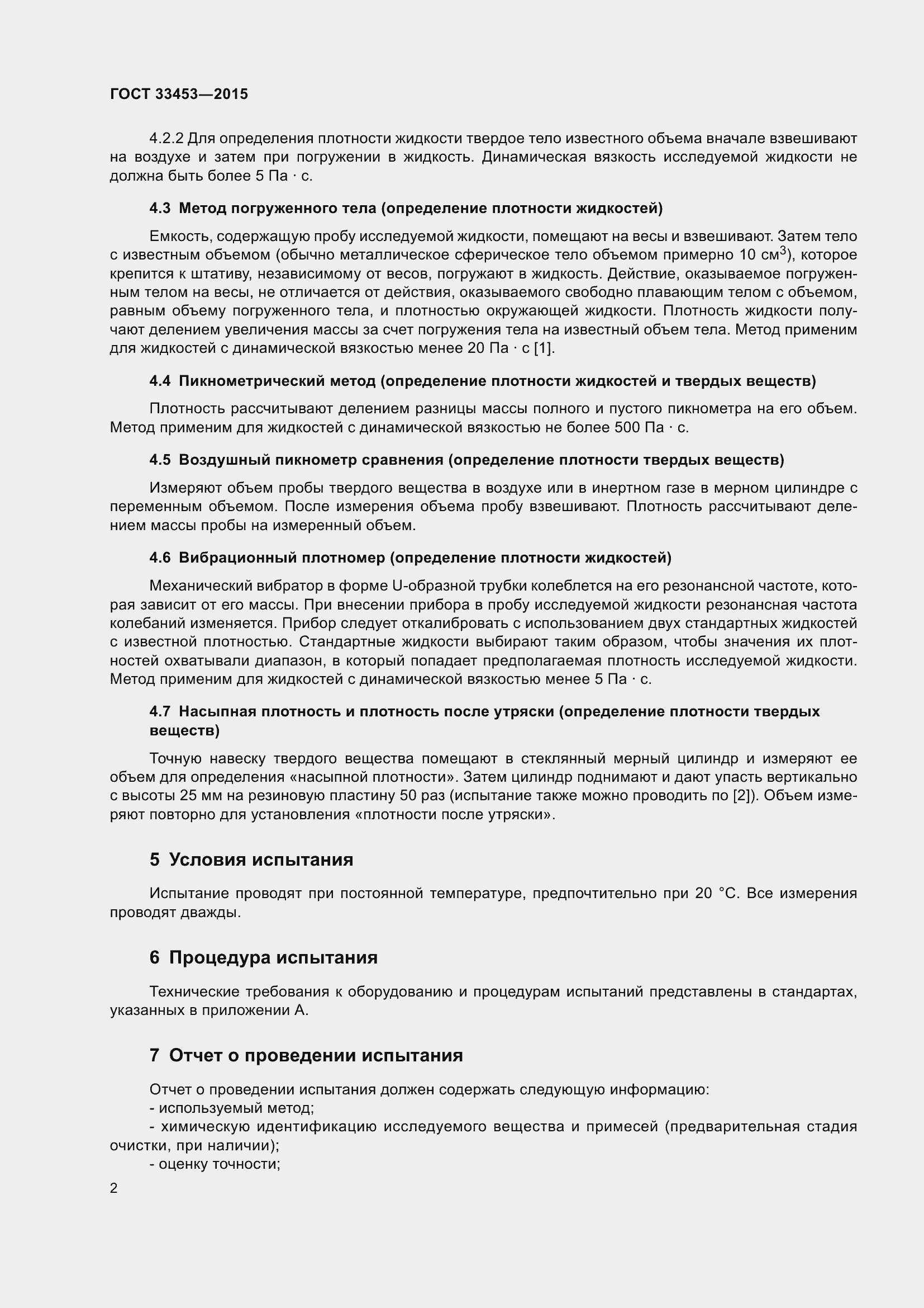 Страница 6 ГОСТ 33453-2015