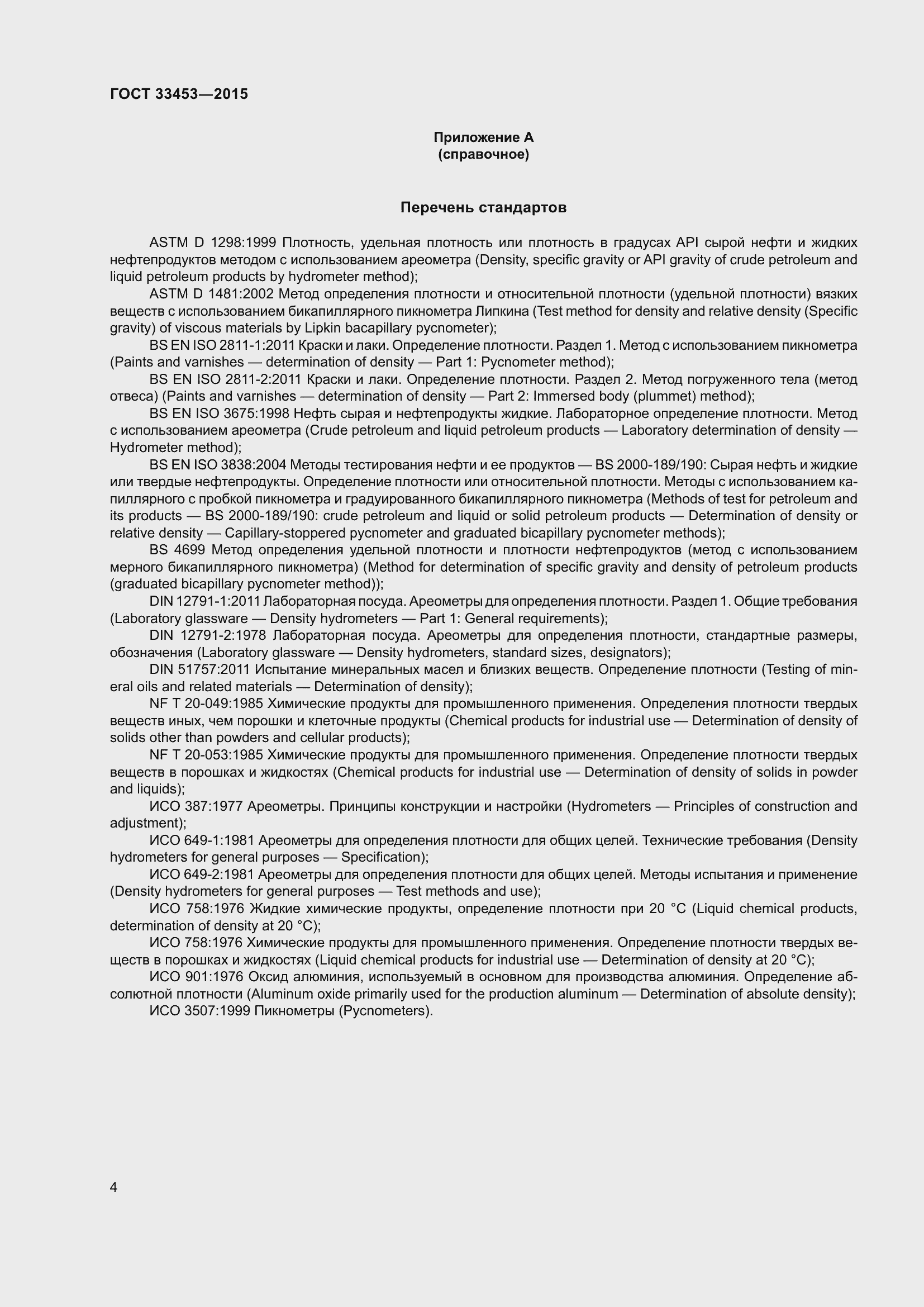 Страница 8 ГОСТ 33453-2015